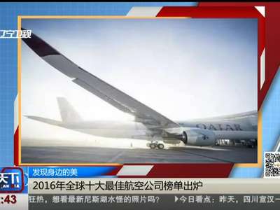 [视频]发现身边的美 2016年全球十大最佳航空公司榜单出炉