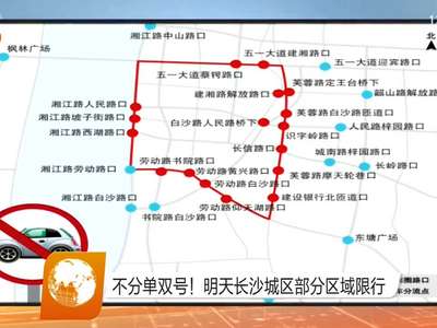 不分单双号！明天长沙城区部分区域限行