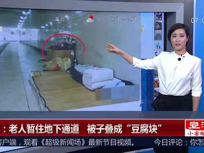 [视频]长沙一流浪老人的尊严：衣物被子叠成“豆腐块”