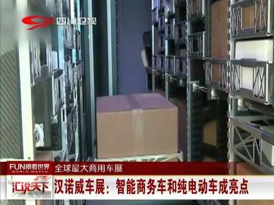 [视频]汉诺威车展：智能商务车和纯电动车成亮点