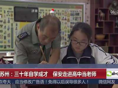 [视频]江苏苏州：三十年自学成才 保安走进高中当老师