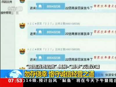 [视频]“网络消费陷阱”揭秘·“刷单”反遭诈骗：勿存侥幸 恪守诚信经营之道