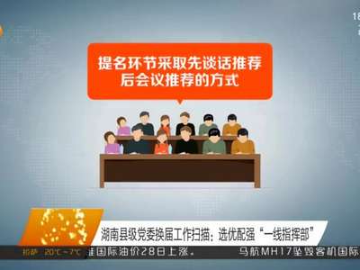 湖南县级党委换届工作扫描：选优配强“一线指挥部”