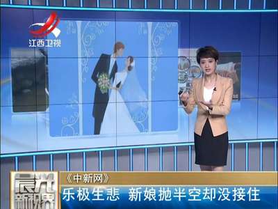 [视频]乐极生悲！婚宴上伴郎们把新娘抛到半空却没接住