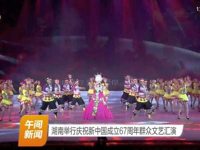 湖南举行庆祝新中国成立67周年群众文艺汇演
