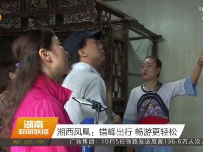 湘西凤凰：错峰出行 畅游更轻松