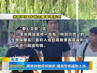 [视频]网络传销花样繁多 提高警惕谨防上当