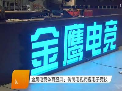 金鹰电竞体育盛典：传统电视拥抱电子竞技