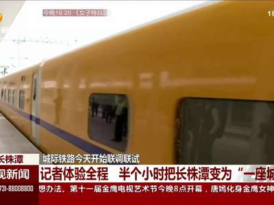 城际铁路10月14日开始联调联试