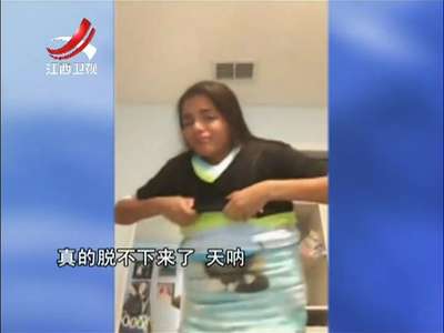 [视频]挑战有风险 女孩挑战穿百件衣服脱不下来
