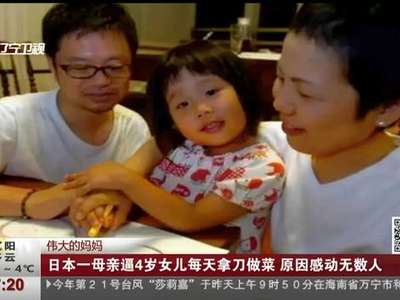 [视频]癌症母亲逼4岁女儿每天拿刀做菜 原因让人泪奔