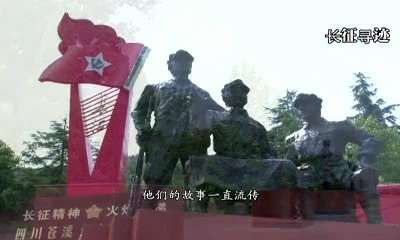 [视频]长征寻迹：每座墓都是一座丰碑