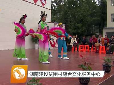 湖南建设贫困村综合文化服务中心