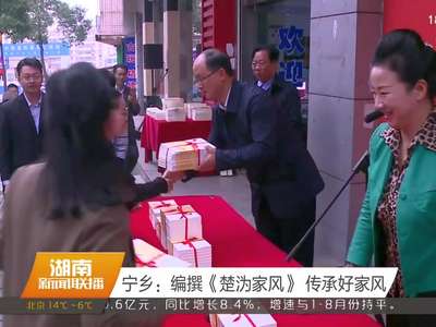 宁乡：编撰《楚沩家风》传承好家风