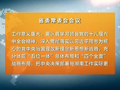 杜家毫主持召开省委常委会会议 研究省党代会报告和省纪委工作报告