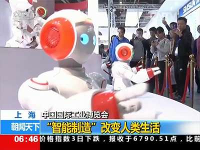 [视频]中国国际工业博览会 上海：“智能制造”改变人类生活