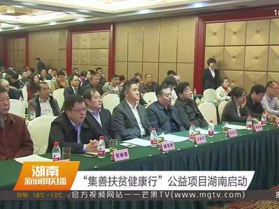 “集善扶贫健康行”公益项目湖南启动