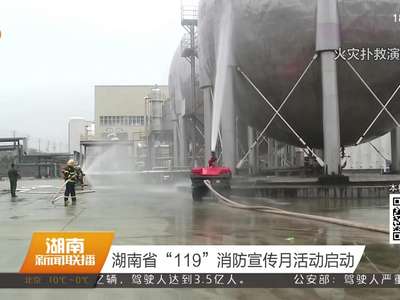 湖南省“119”消防宣传月活动启动