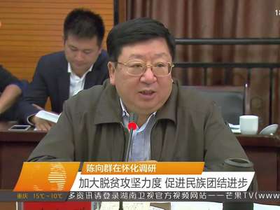 陈向群在怀化调研 加大脱贫攻坚力度 促进民族团结进步