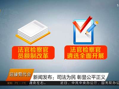 新闻发布：司法为民 彰显公平正义