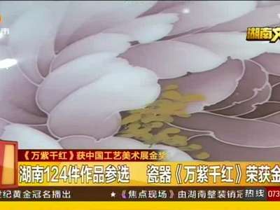 《万紫千红》获中国工艺美术金奖