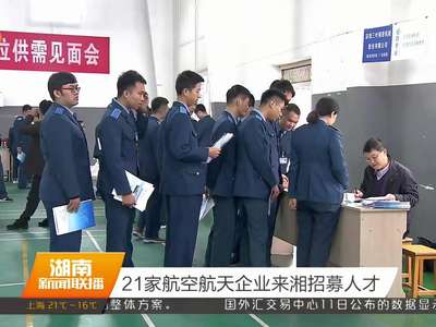 21家航空航天企业来湘招募人才