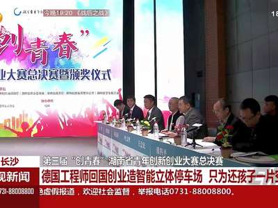 第三届“创青春”湖南省青年创新创业大赛总决赛