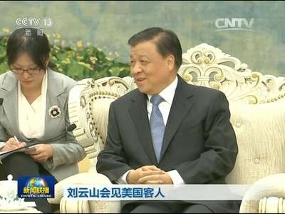 [视频]刘云山会见美国客人