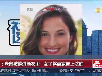 [视频]老鼠被缝进新衣里 女子将商家告上法庭