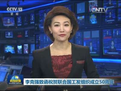 [视频]李克强致函祝贺联合国工发组织成立50周年