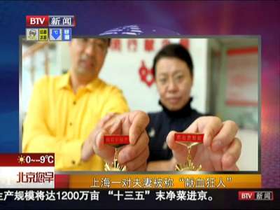 [视频]上海一对夫妻被称“献血狂人”