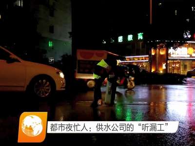 都市夜忙人：供水公司的“听漏工”