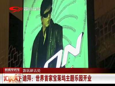 [视频]迪拜：世界首家宝莱坞主题乐园开业