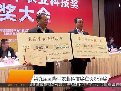 第九届袁隆平农业科技奖在长沙颁奖
