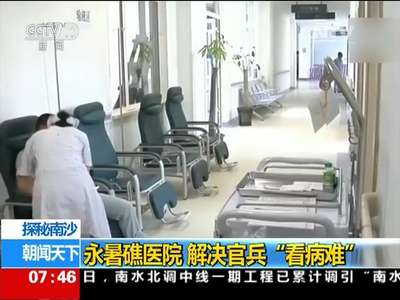 [视频]探秘南沙：永暑礁医院 解决官兵“看病难”