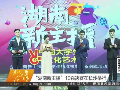 “湖南新主播”10强决赛在长沙举行