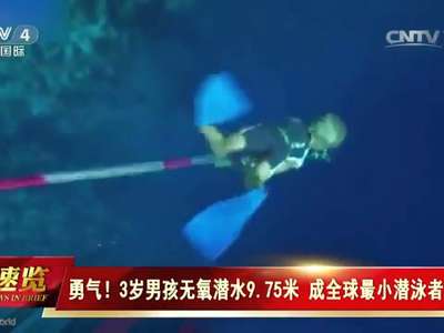 [视频]3岁男孩无氧潜水9.75米 成全球最小潜泳者