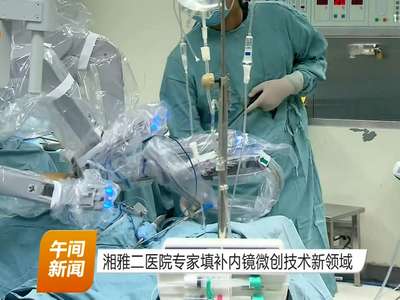 湘雅二医院专家填补内镜微创技术新领域
