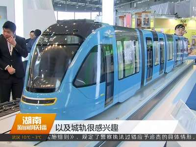 轨道交通 改变世界：轨道交通博览会上的“中国创造”