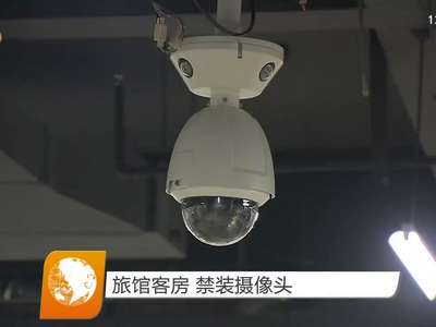 旅馆客房 禁装摄像头