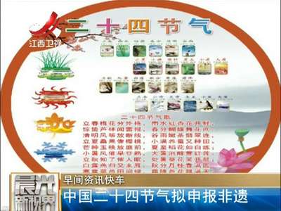 [视频]中国二十四节气拟申报非遗