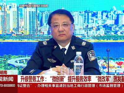 升级警务工作：“微创新”提升服务效率 “微改革”激发基层活力