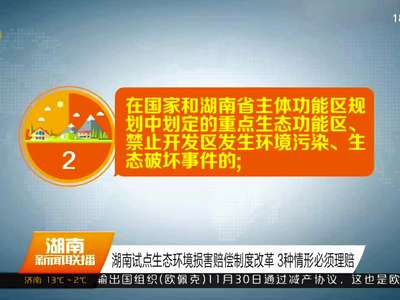湖南试点生态环境损害赔偿制度改革 3种情形必须理赔