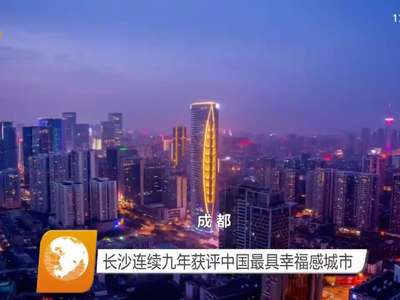 长沙连续九年获评中国最具幸福感城市