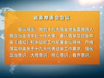 杜家毫主持召开省委常委会会议 传达贯彻中央关于十九大代表选举工作有关部署要求 研究部署全省宗教工作