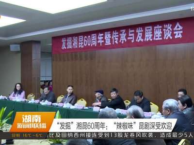 “发掘”湘昆60周年：“辣椒味”昆剧深受欢迎