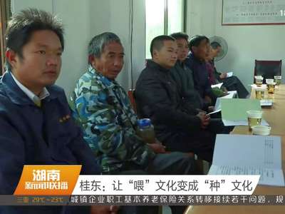 桂东：让“喂”文化变成“种”文化