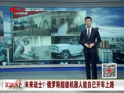 [视频]未来战士？ 俄罗斯超级机器人能自己开车上路