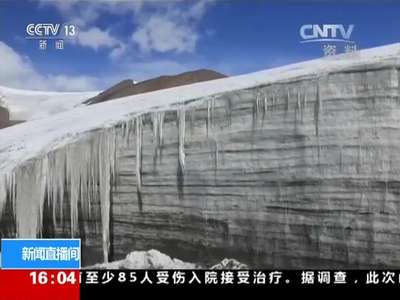 [视频]气候变暖 喜马拉雅冰湖扩张明显