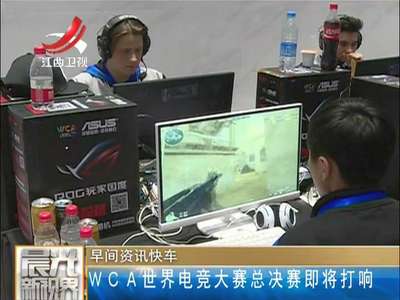 [视频]WCA世界电竞大赛总决赛即将打响